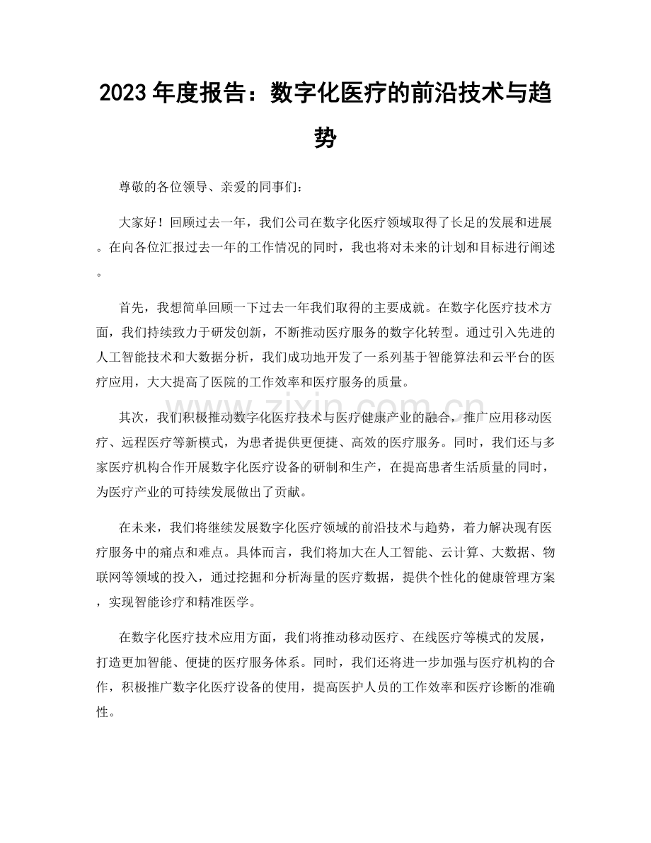 2023年度报告：数字化医疗的前沿技术与趋势.docx_第1页