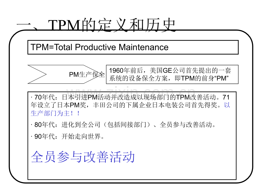 全员设备管理TMP培训.ppt_第3页