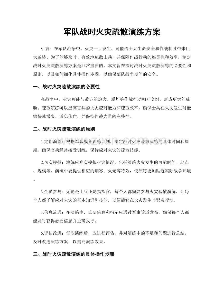 军队战时火灾疏散演练方案.docx_第1页