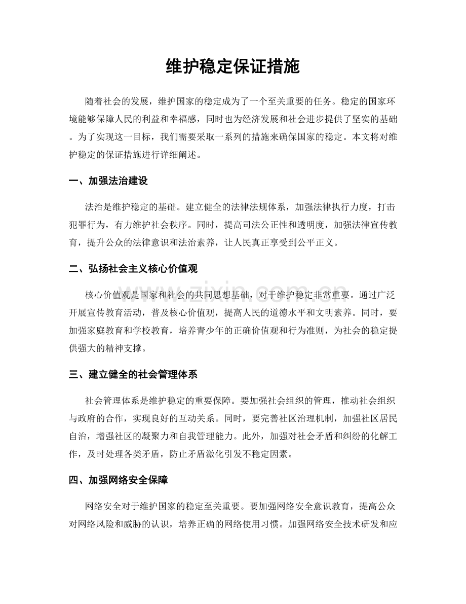 维护稳定保证措施.docx_第1页