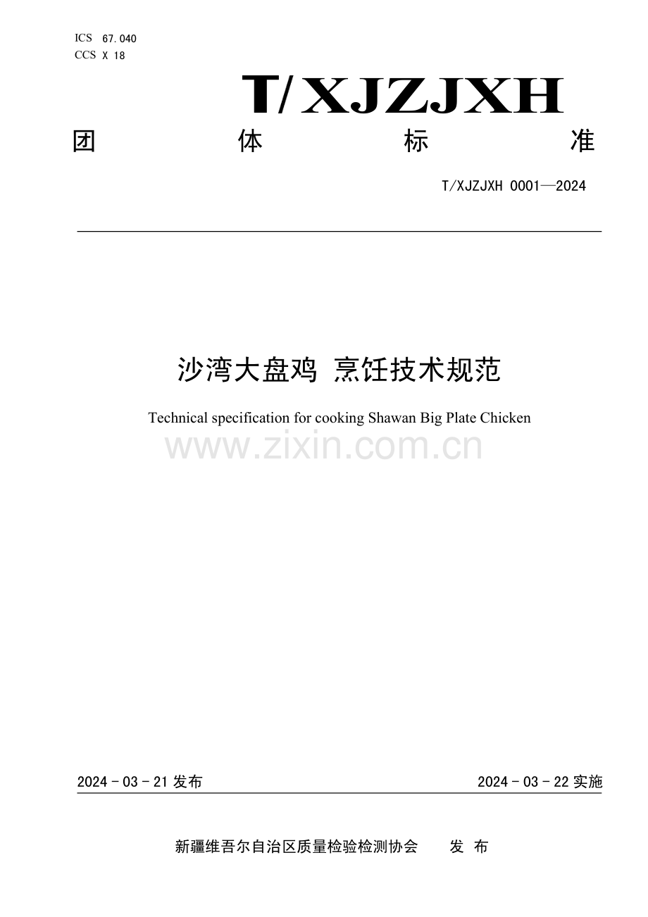 T∕XJZJXH 0001-2024 沙湾大盘鸡 烹饪技术规范.pdf_第1页