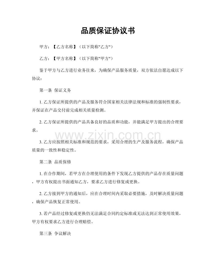 品质保证协议书.docx_第1页