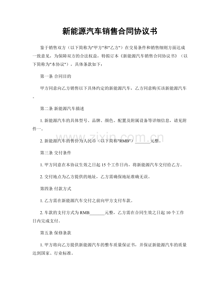 新能源汽车销售合同协议书.docx_第1页