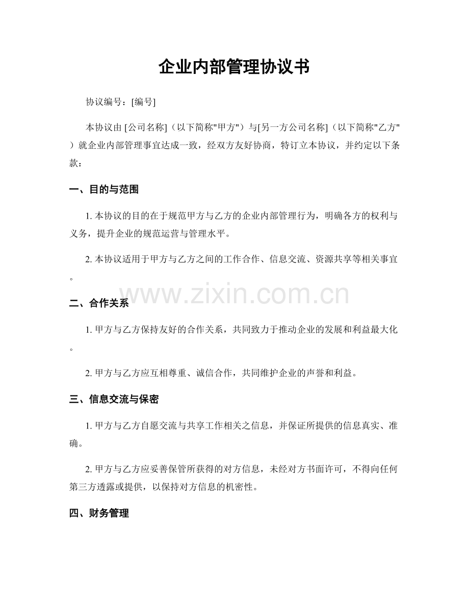 企业内部管理协议书.docx_第1页