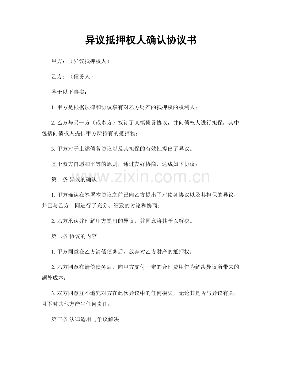 异议抵押权人确认协议书.docx_第1页