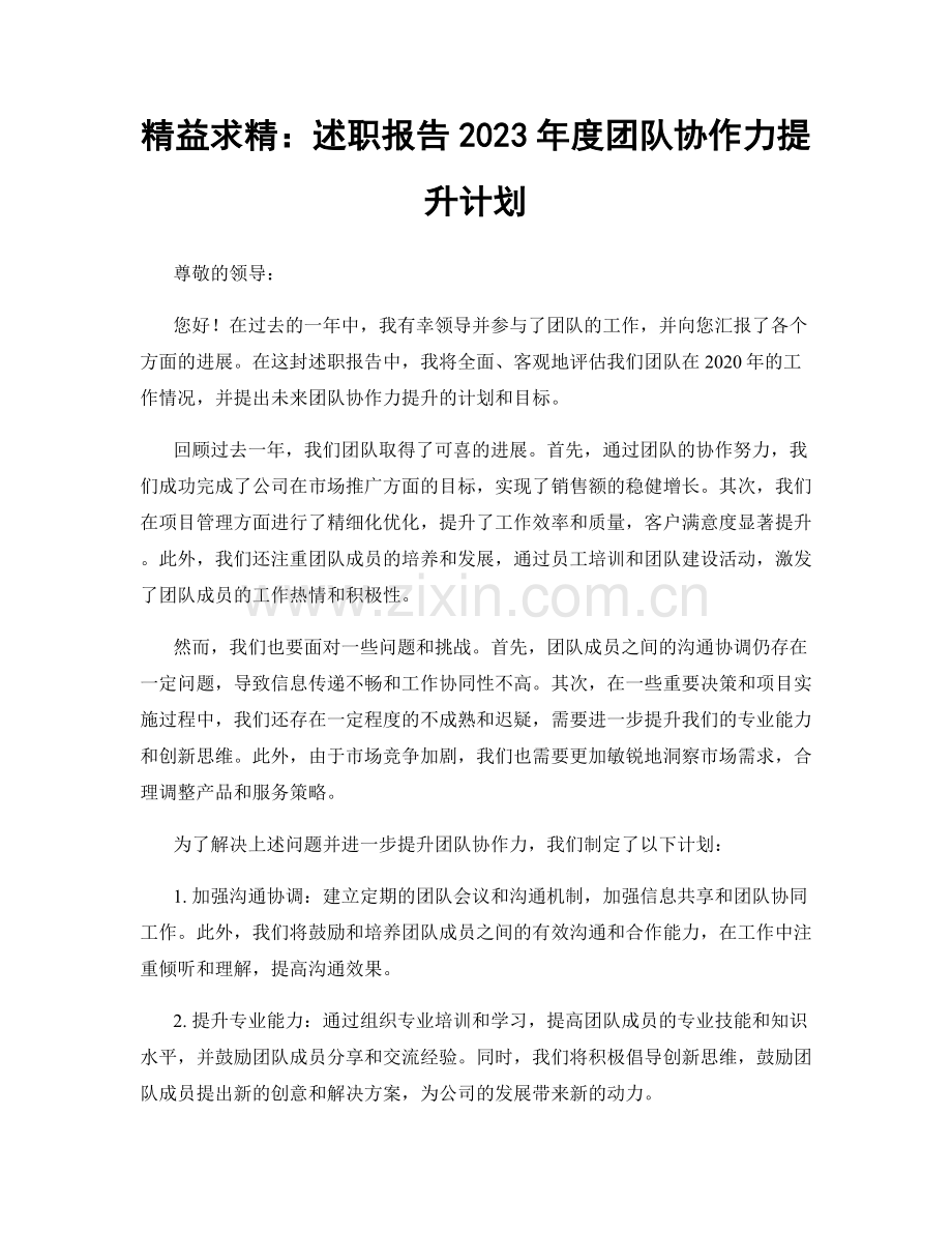 精益求精：述职报告2023年度团队协作力提升计划.docx_第1页