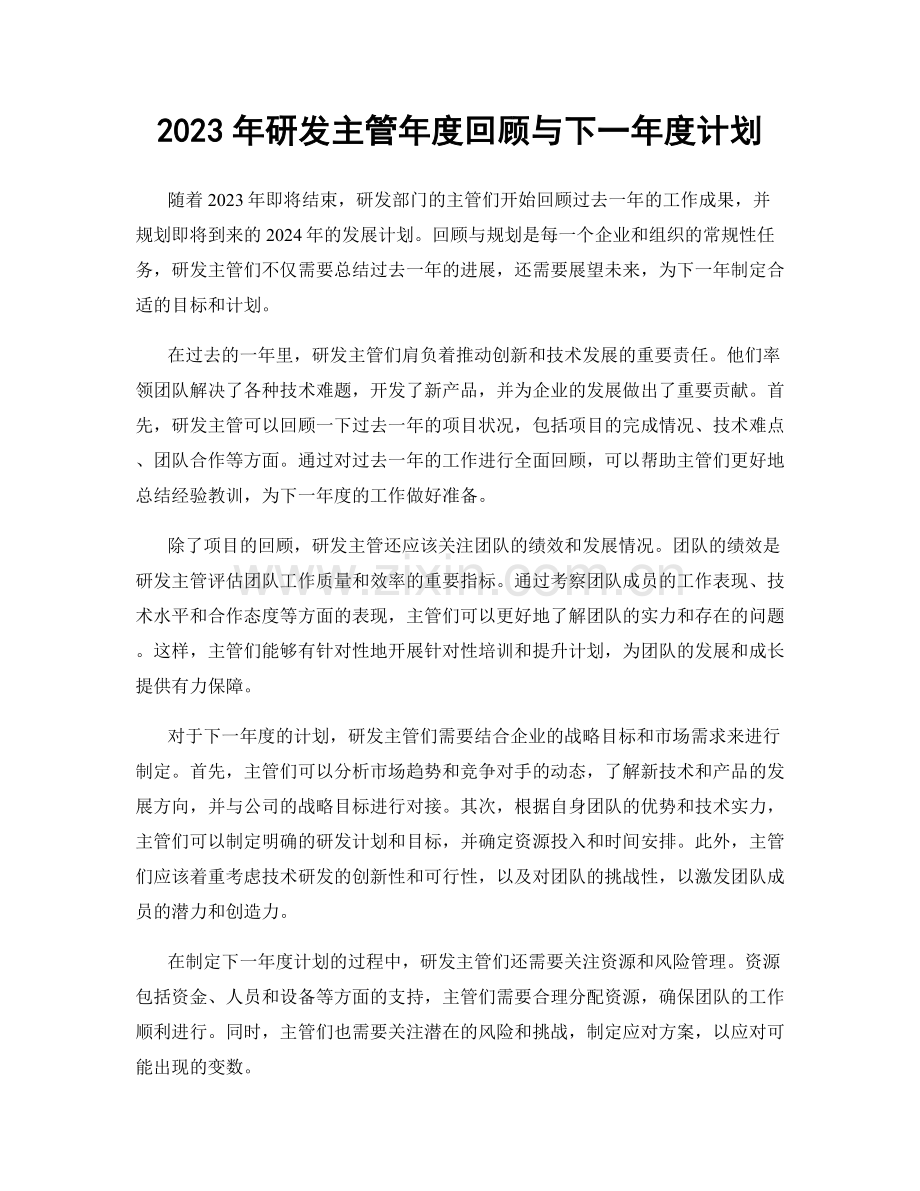 2023年研发主管年度回顾与下一年度计划.docx_第1页