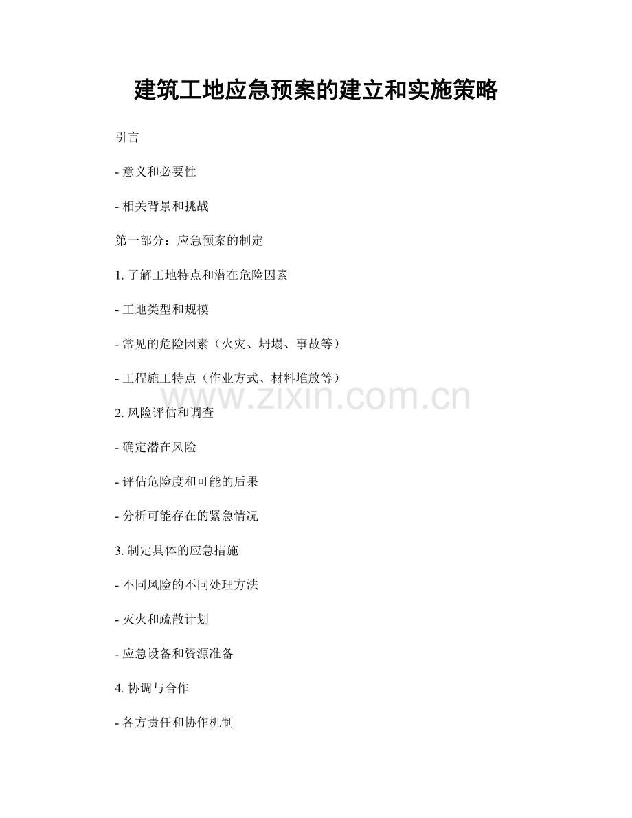 建筑工地应急预案的建立和实施策略.docx_第1页