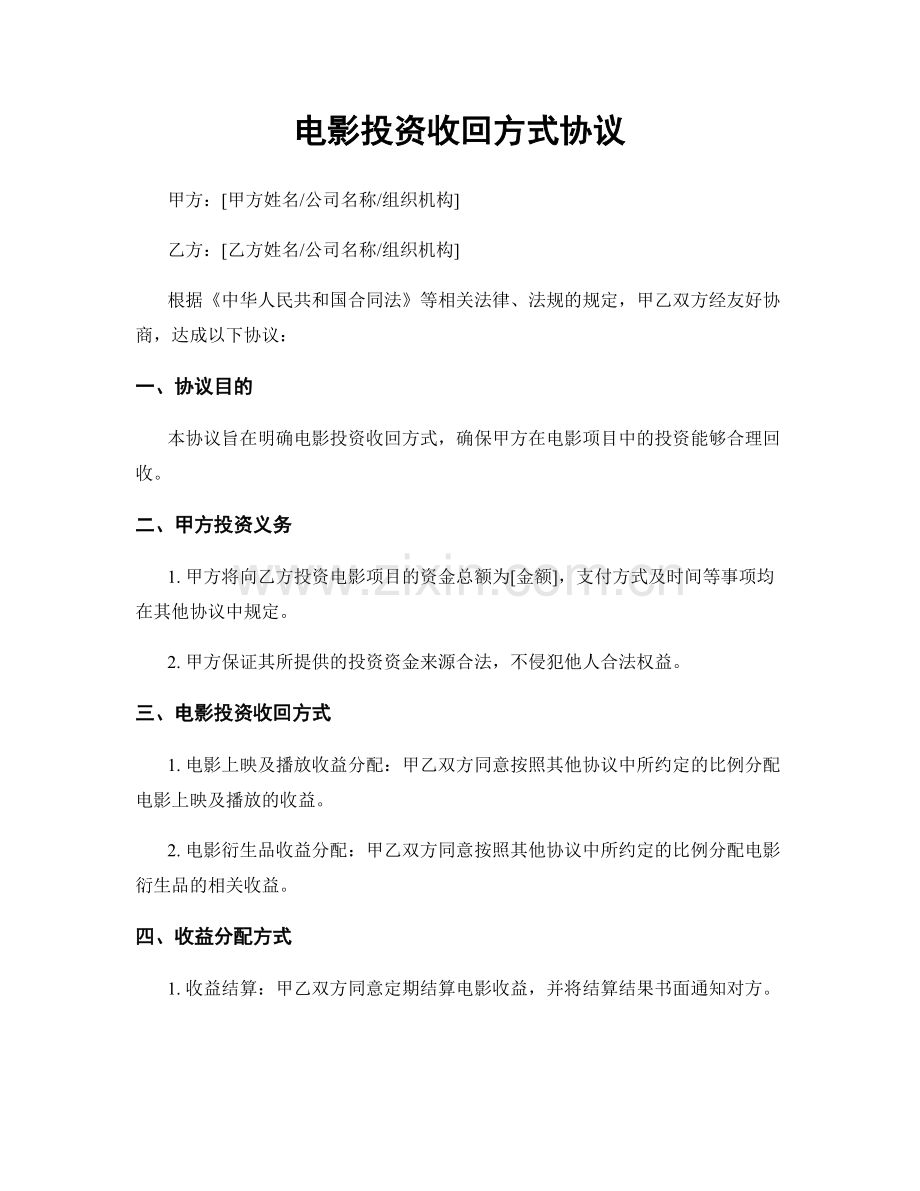 电影投资收回方式协议.docx_第1页