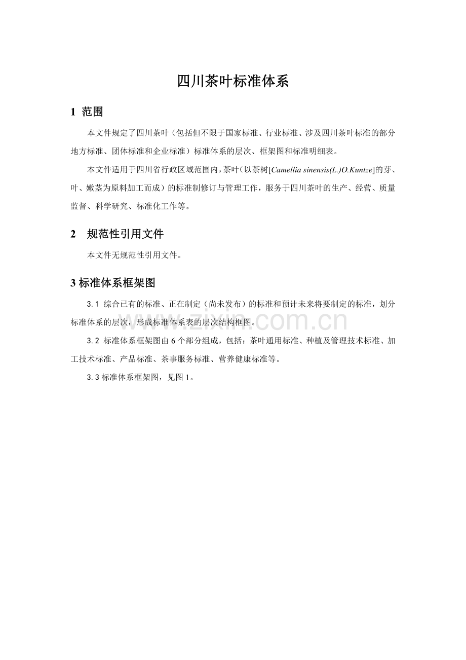 T∕SCTSS 15-2023 四川茶叶标准体系.pdf_第3页