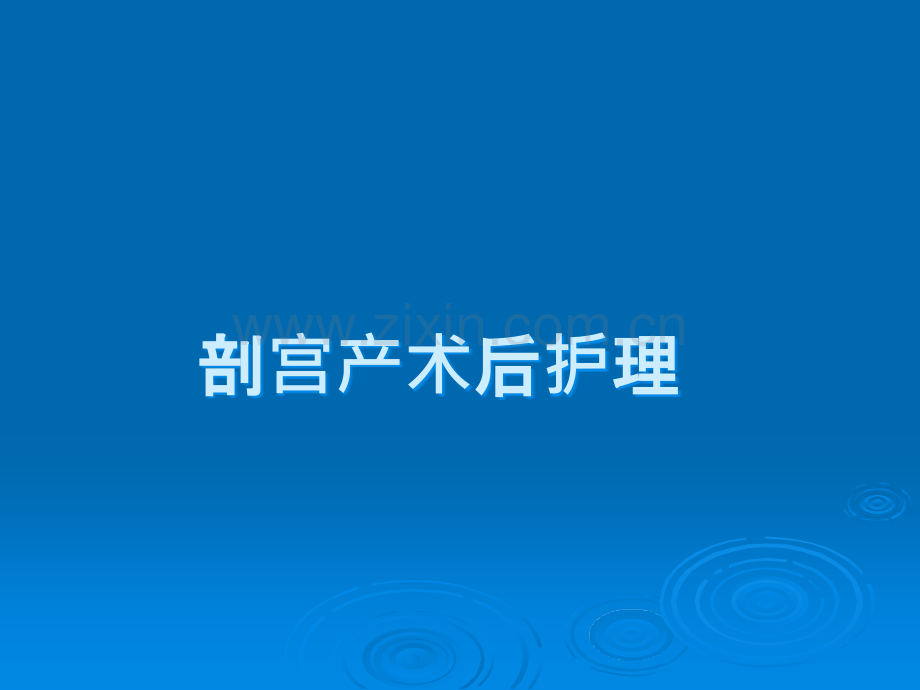 剖宫产术后护理.ppt_第1页