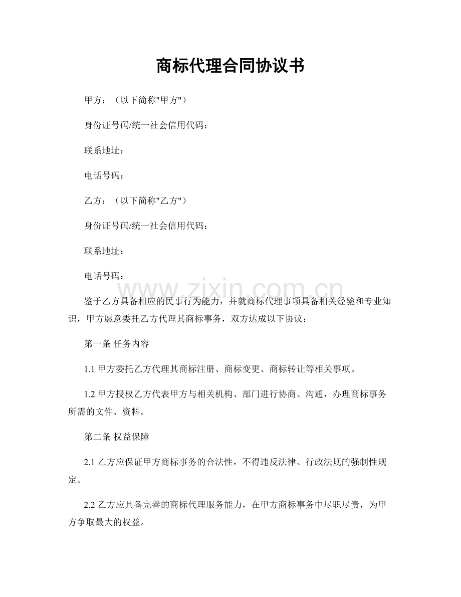 商标代理合同协议书.docx_第1页