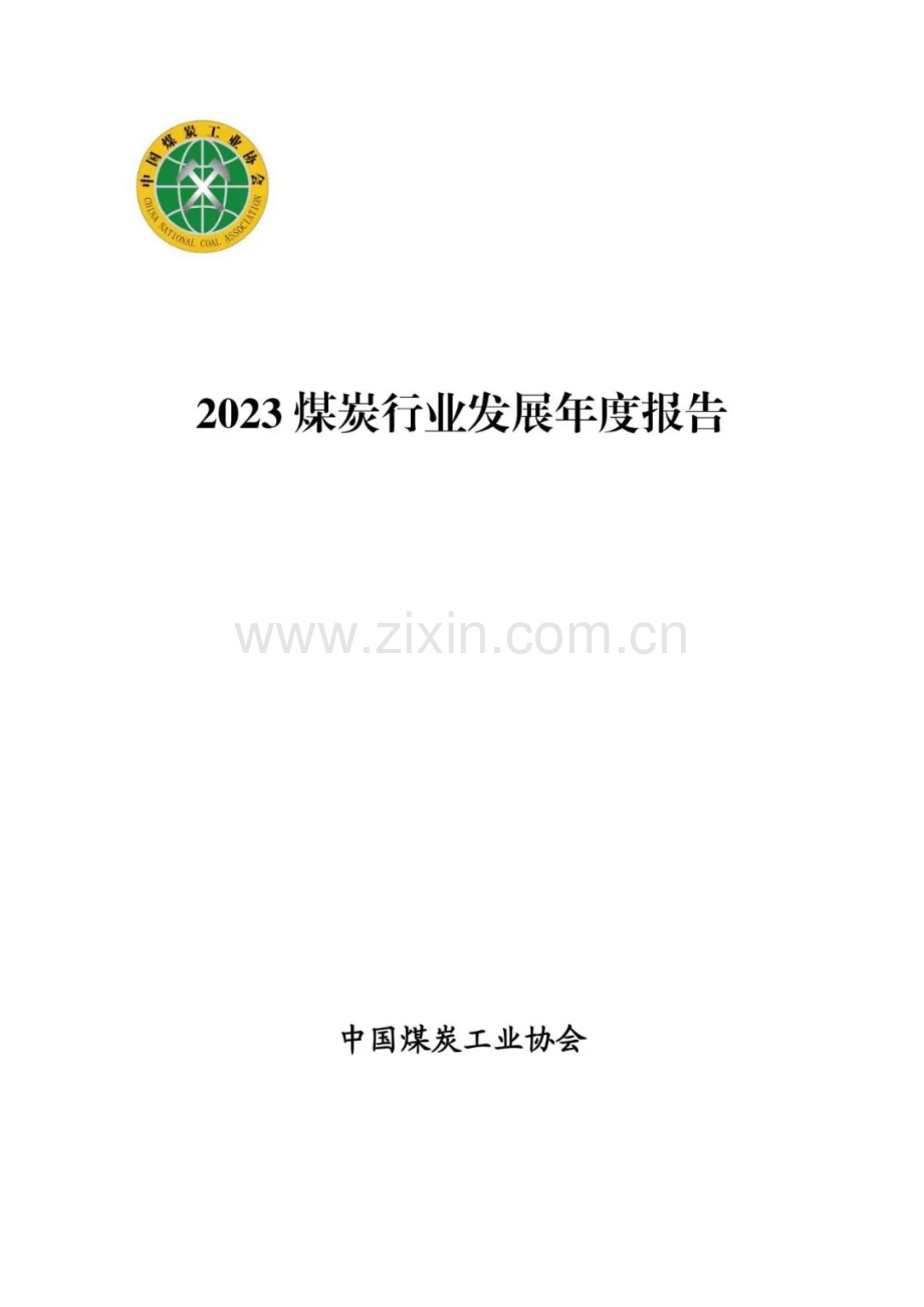 2023年煤炭行业发展年度报告.pdf_第1页