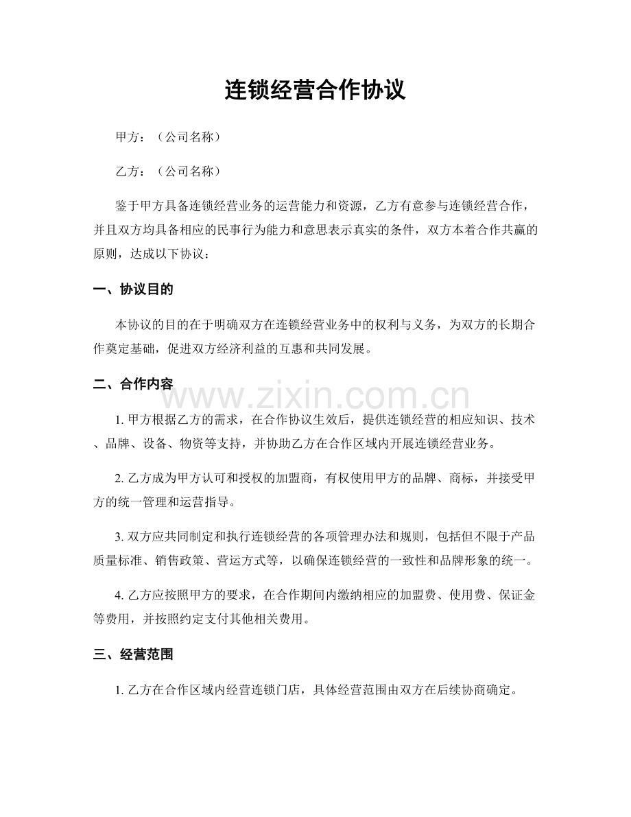 连锁经营合作协议.docx_第1页