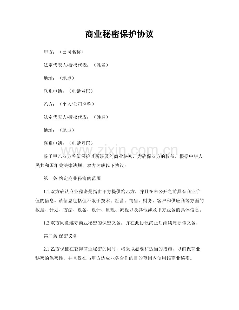 商业秘密保护协议.docx_第1页