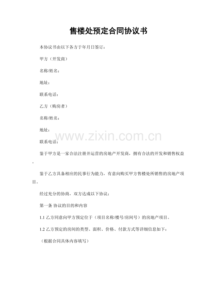 售楼处预定合同协议书.docx_第1页