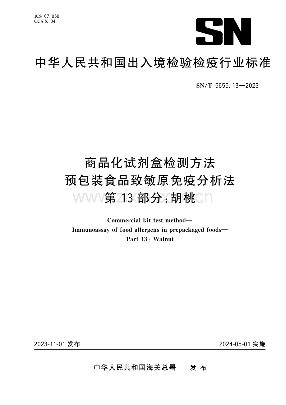 SN∕T 5655.13-2023 商品化试剂盒检测方法 预包装食品致敏原免疫分析法 第13部分：胡桃.pdf_第1页