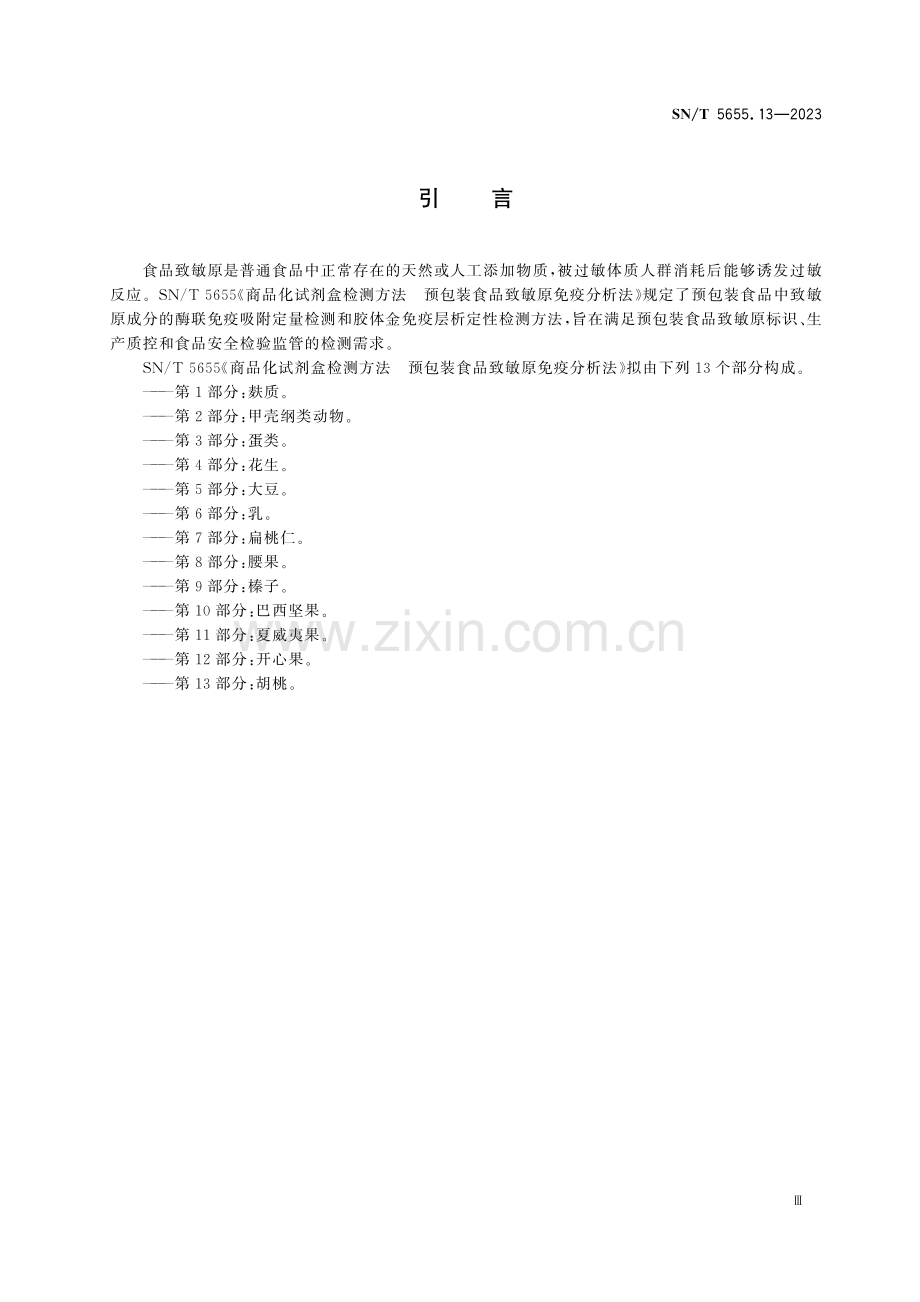 SN∕T 5655.13-2023 商品化试剂盒检测方法 预包装食品致敏原免疫分析法 第13部分：胡桃.pdf_第3页