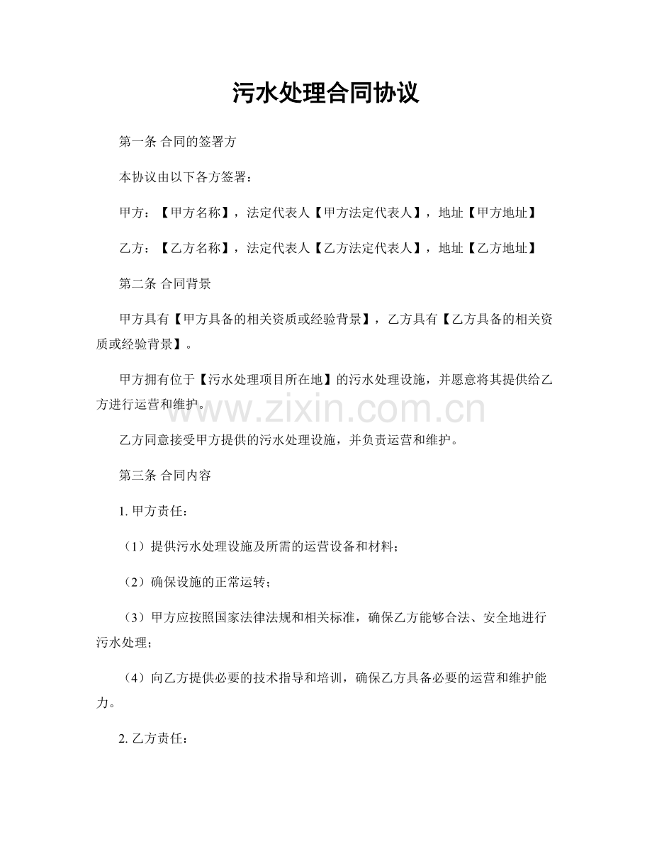 污水处理合同协议.docx_第1页