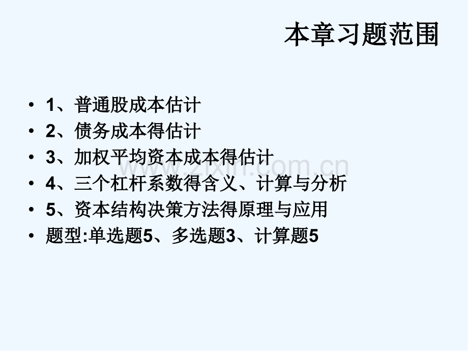 财务管理资本结构决策习题-PPT.pptx_第2页