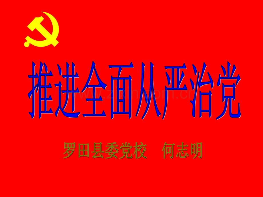 全面从严治党.ppt_第1页