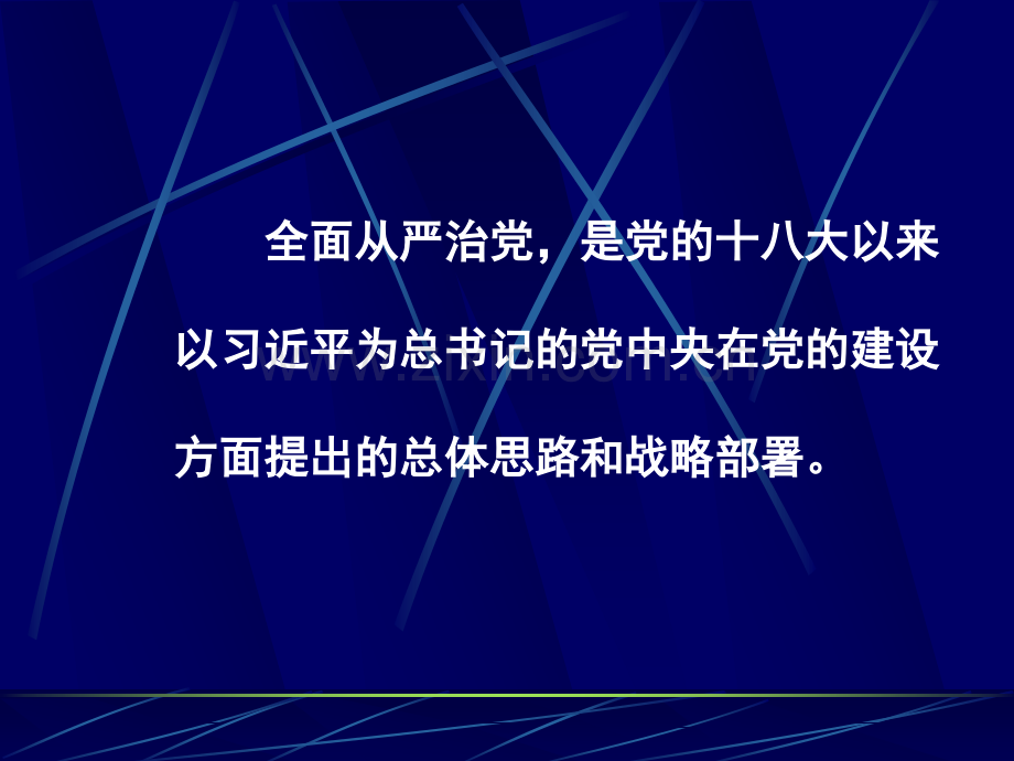 全面从严治党.ppt_第2页