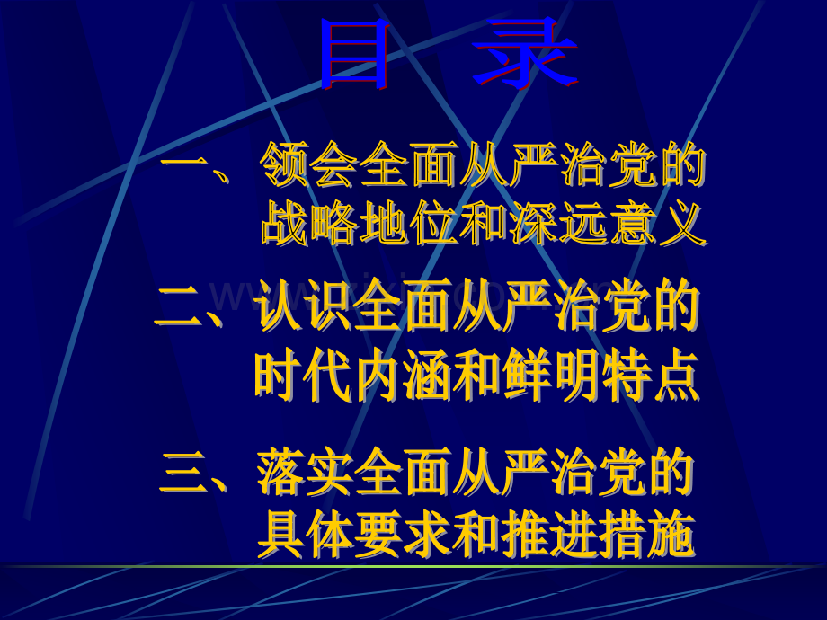 全面从严治党.ppt_第3页