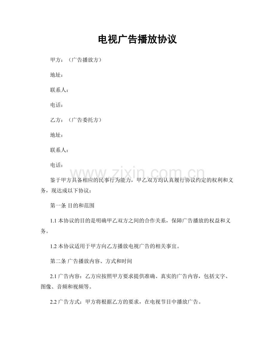 电视广告播放协议.docx_第1页