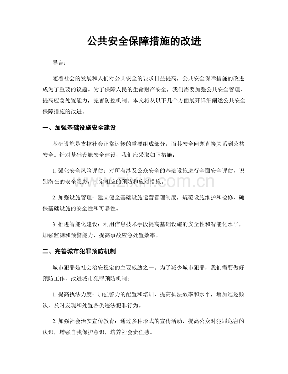 公共安全保障措施的改进.docx_第1页