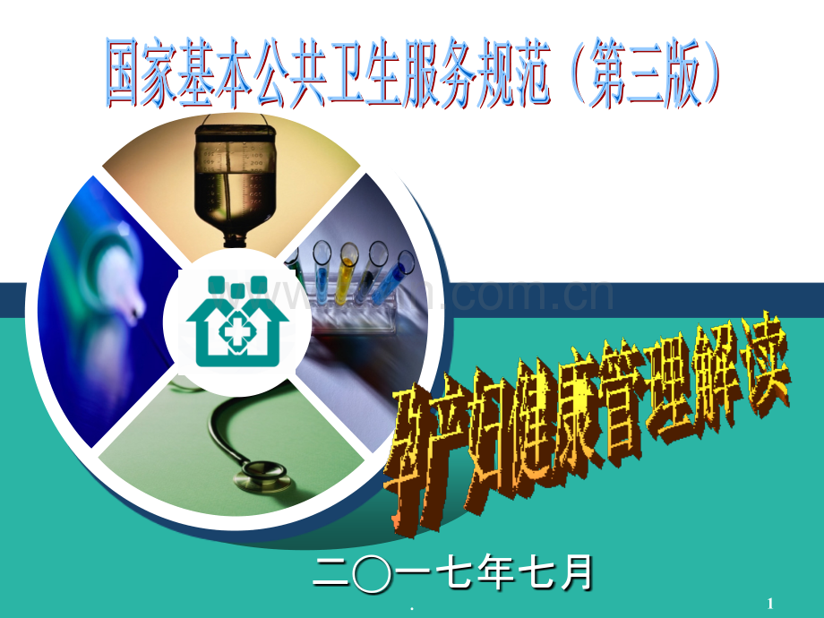 三版孕产妇健康管理规范解读.ppt_第1页