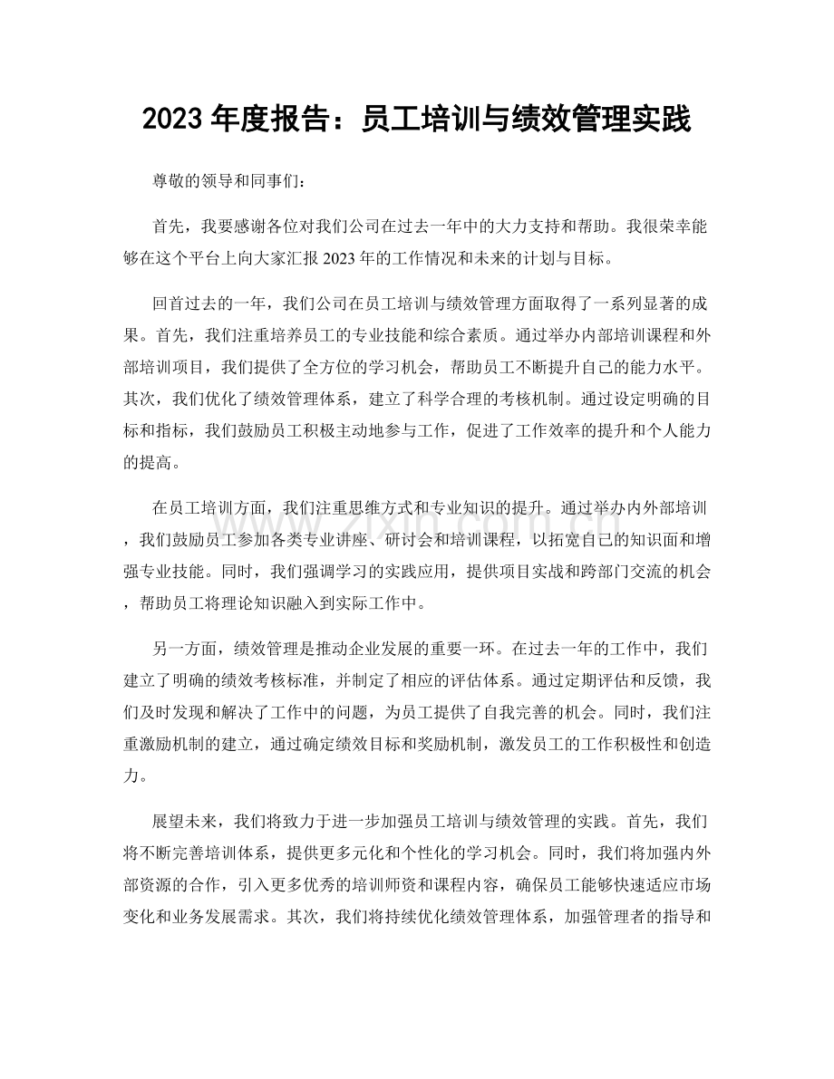 2023年度报告：员工培训与绩效管理实践.docx_第1页