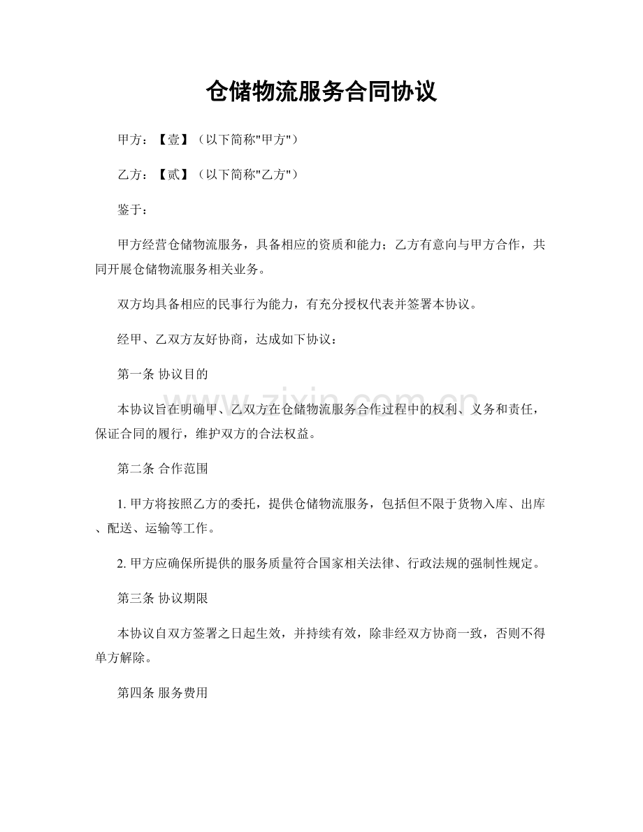 仓储物流服务合同协议.docx_第1页