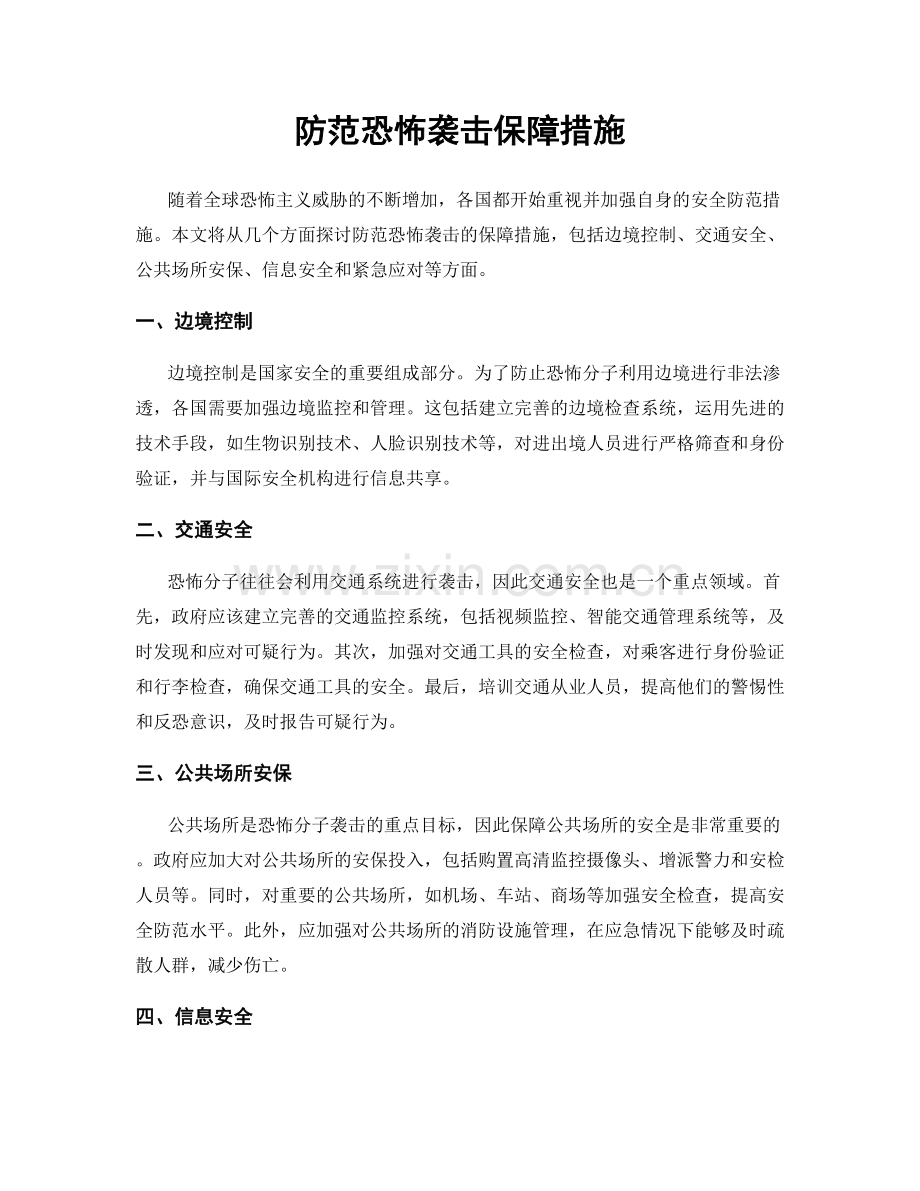 防范恐怖袭击保障措施.docx_第1页