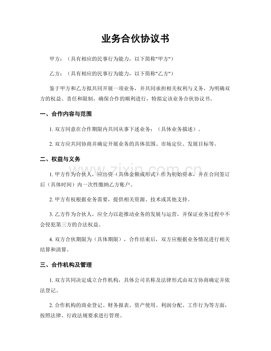 业务合伙协议书.docx_第1页