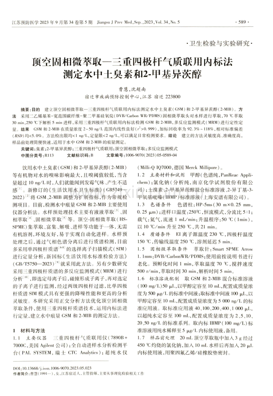 顶空固相微萃取—三重四极杆气质联用内标法测定水中土臭素和2-甲基异茨醇.pdf_第1页