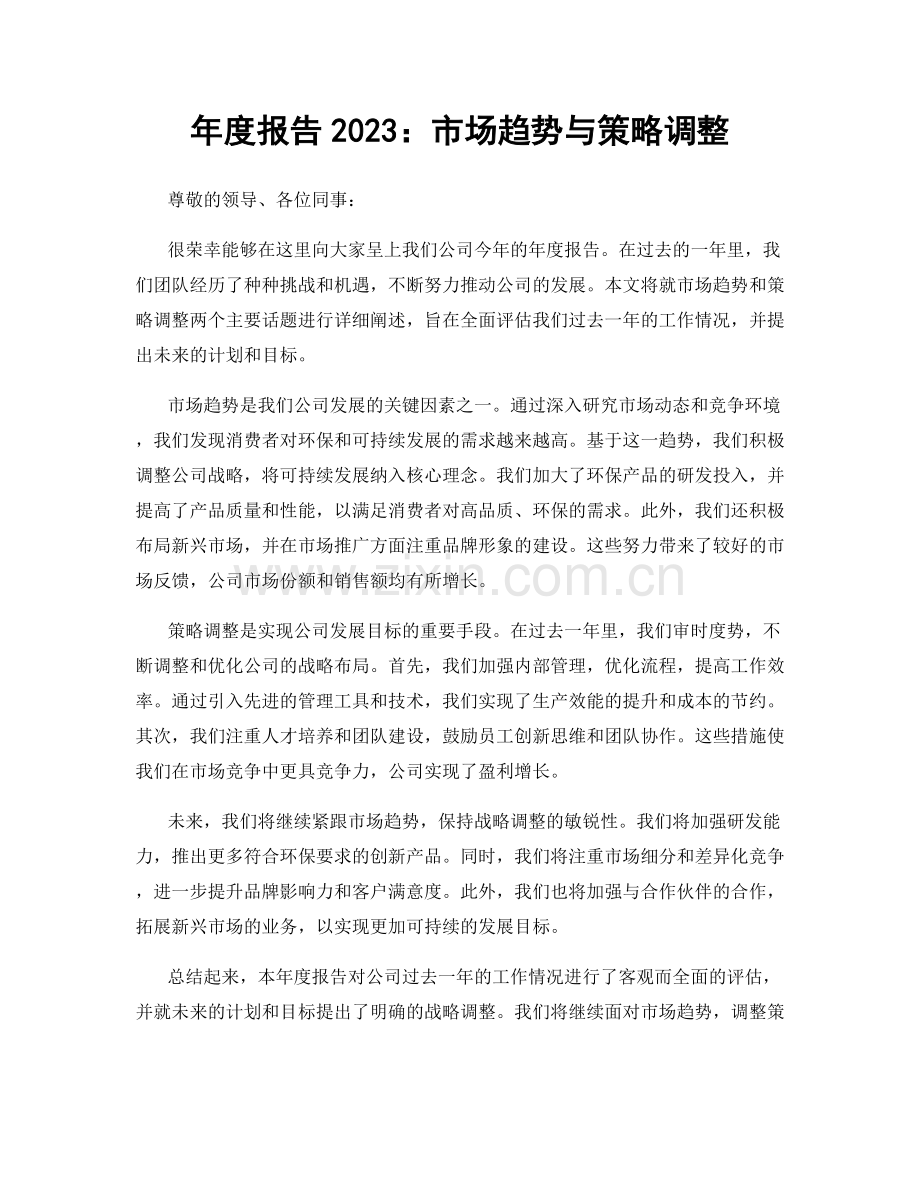 年度报告2023：市场趋势与策略调整.docx_第1页