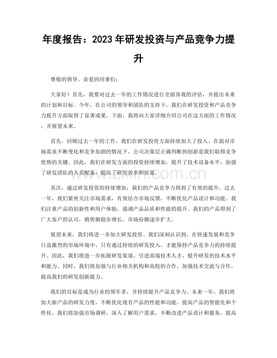 年度报告：2023年研发投资与产品竞争力提升.docx_第1页