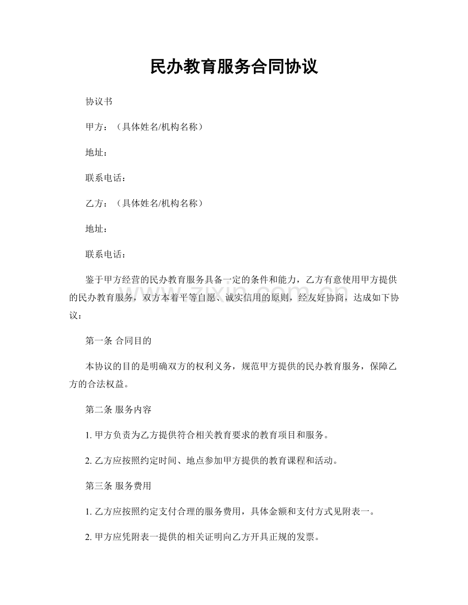 民办教育服务合同协议.docx_第1页