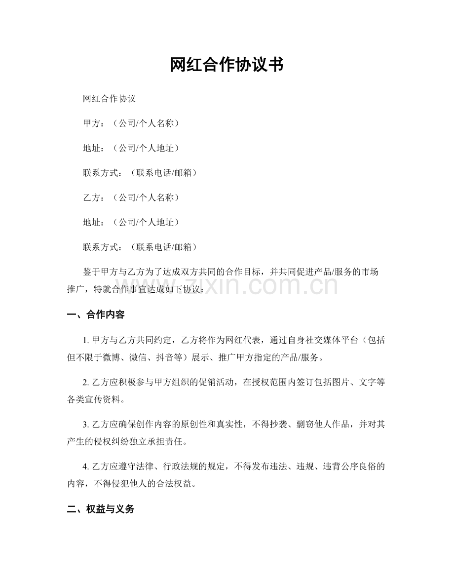 网红合作协议书.docx_第1页