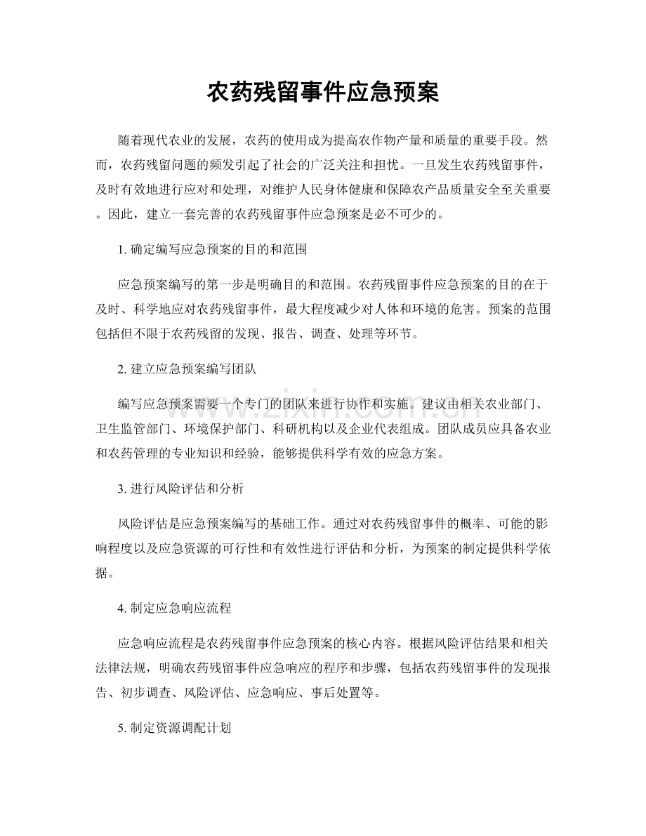 农药残留事件应急预案.docx_第1页