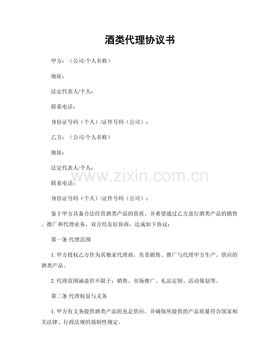 酒类代理协议书.docx_第1页