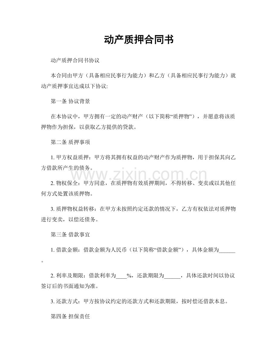 动产质押合同书.docx_第1页