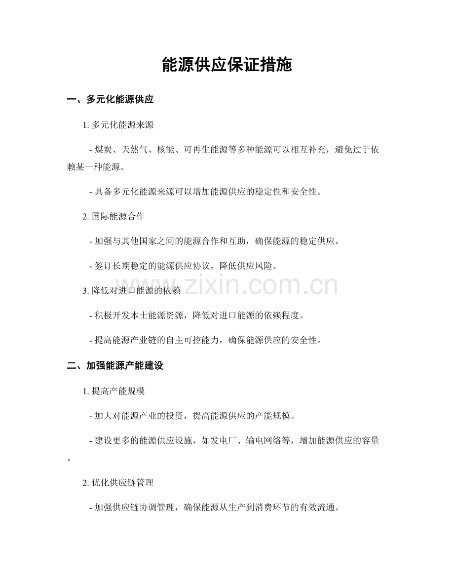 能源供应保证措施.docx_第1页