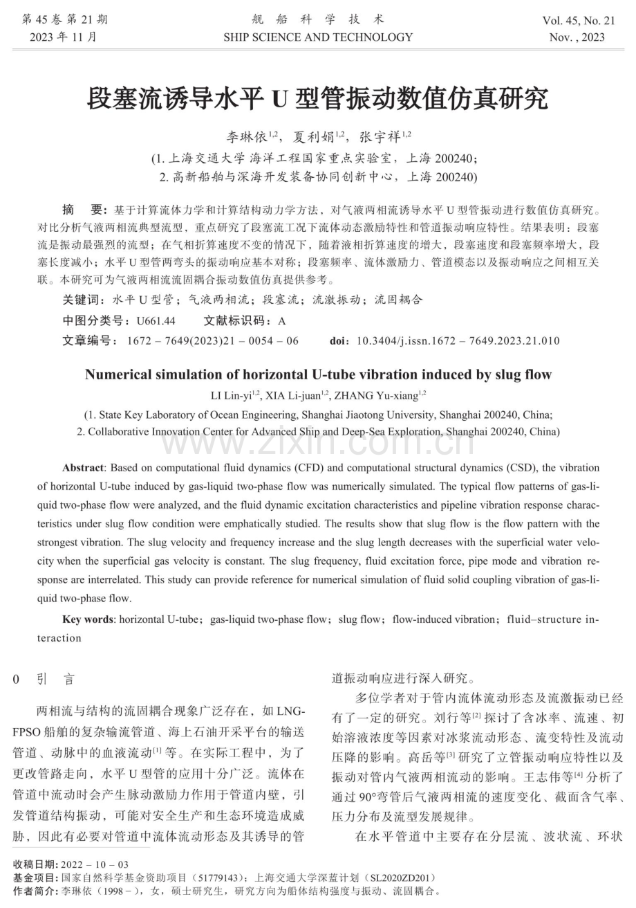 段塞流诱导水平U型管振动数值仿真研究.pdf_第1页