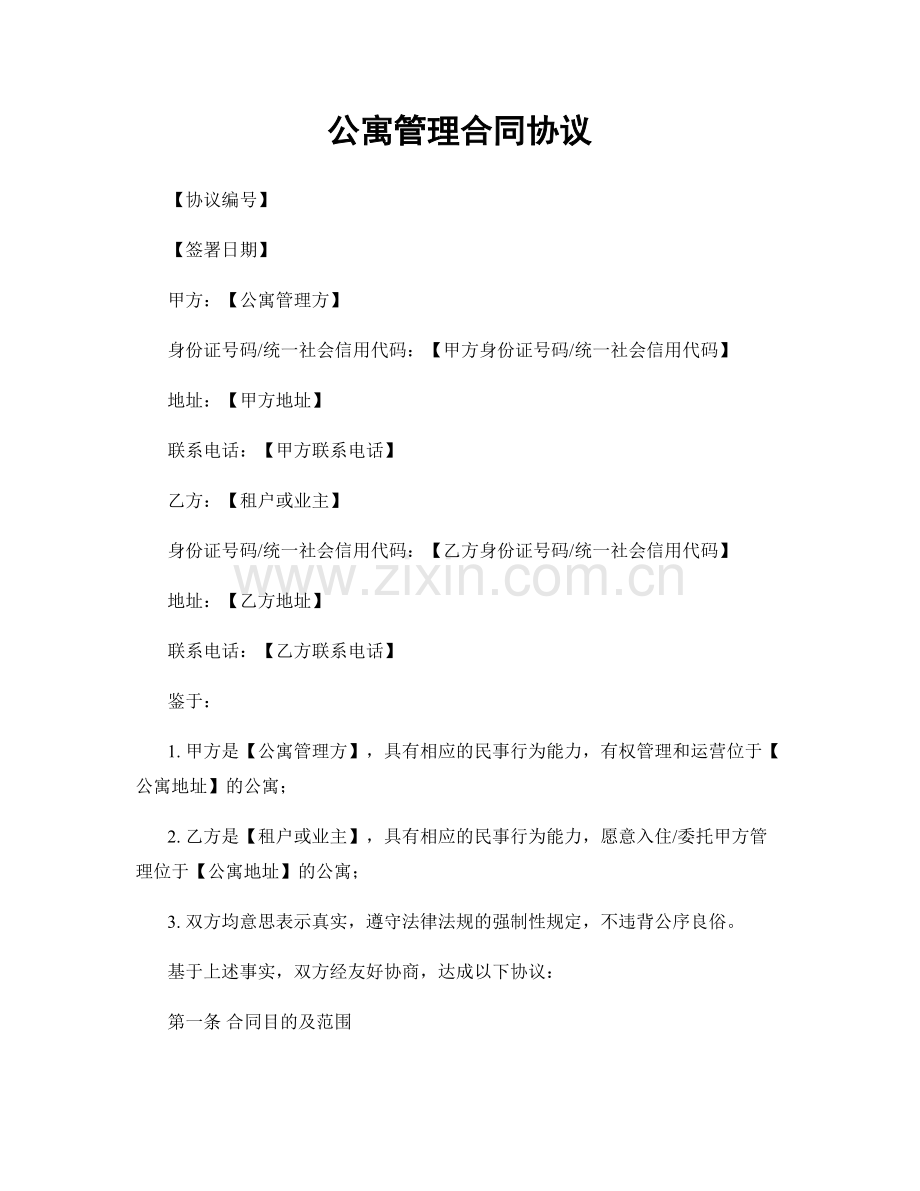 公寓管理合同协议.docx_第1页