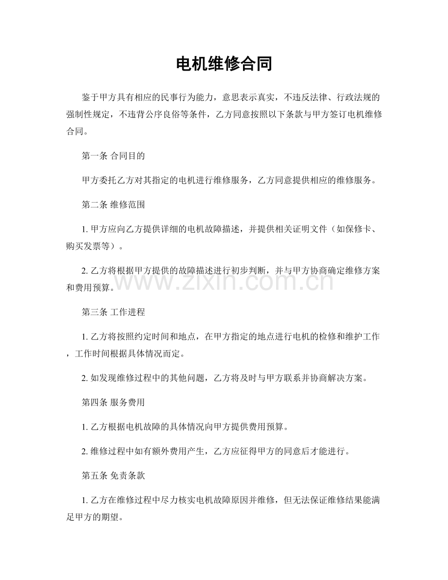 电机维修合同.docx_第1页