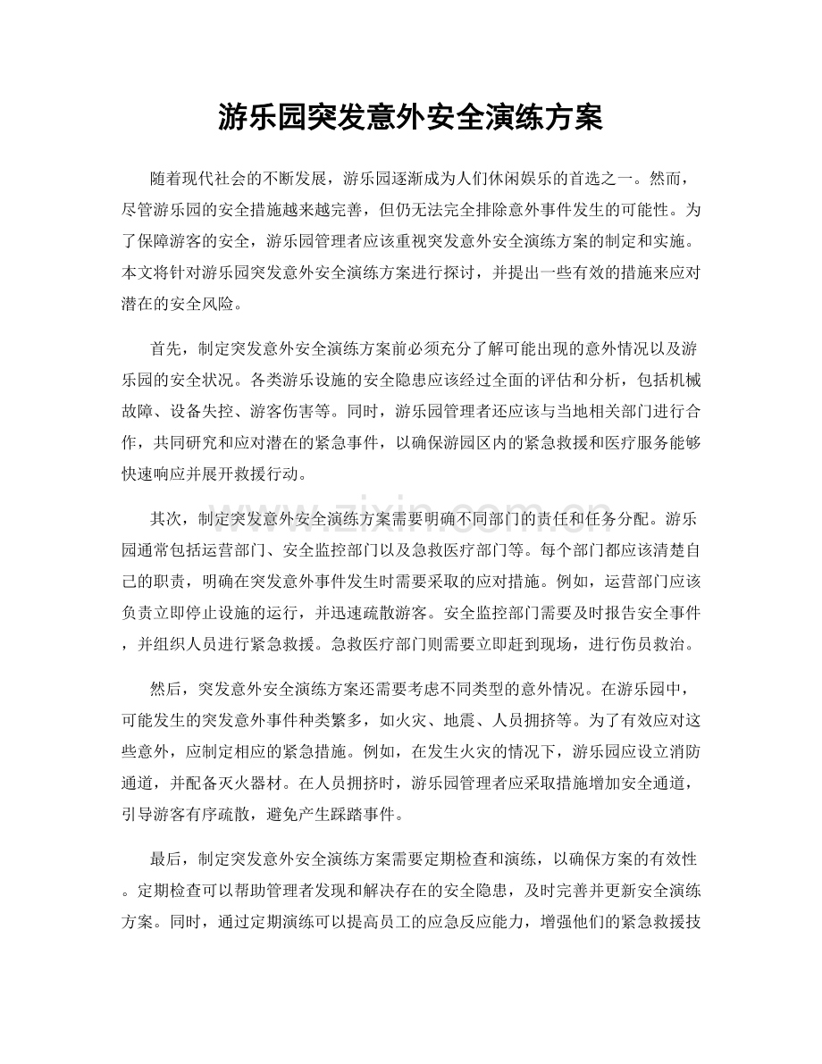 游乐园突发意外安全演练方案.docx_第1页