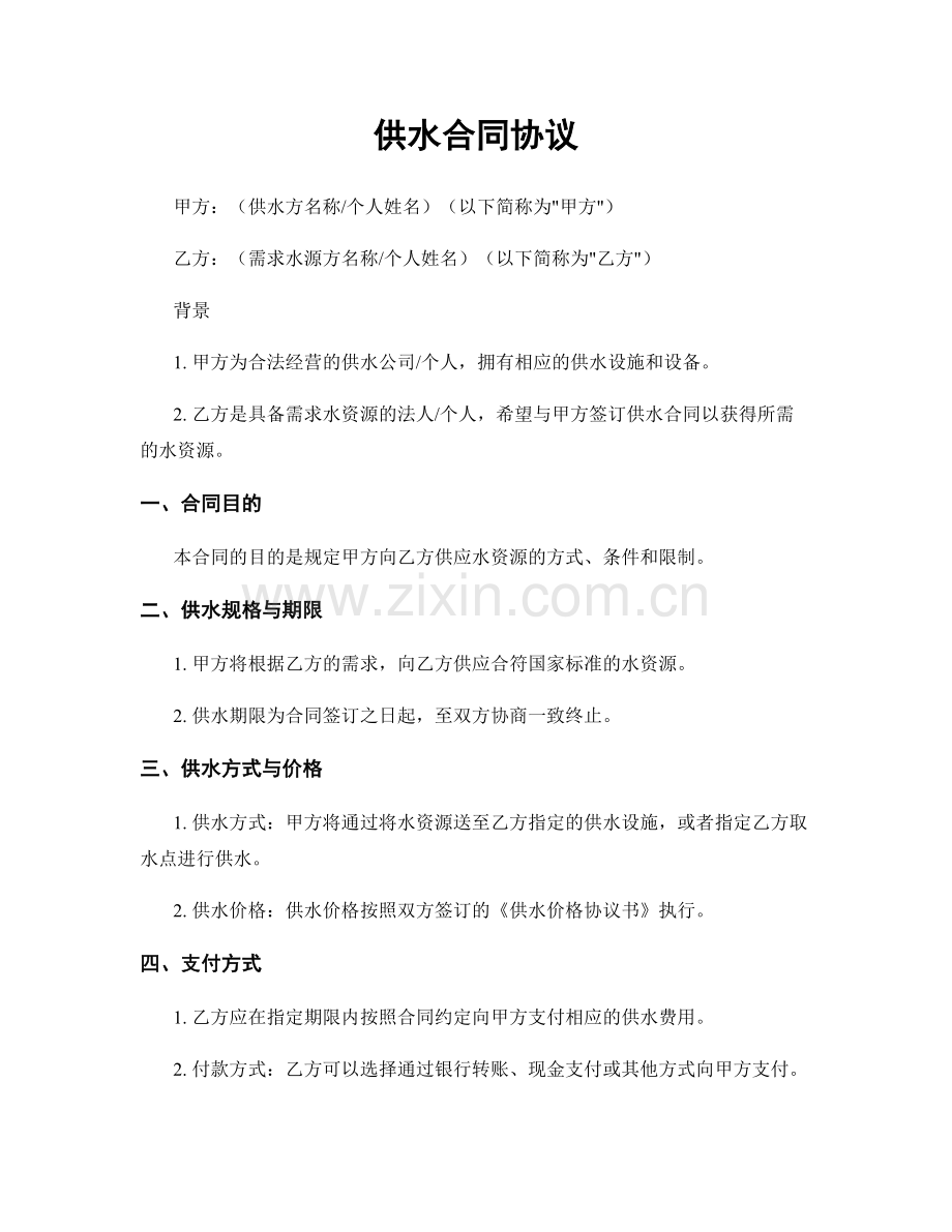 供水合同协议.docx_第1页