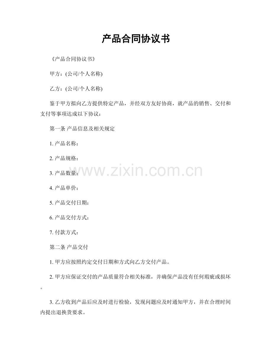 产品合同协议书.docx_第1页