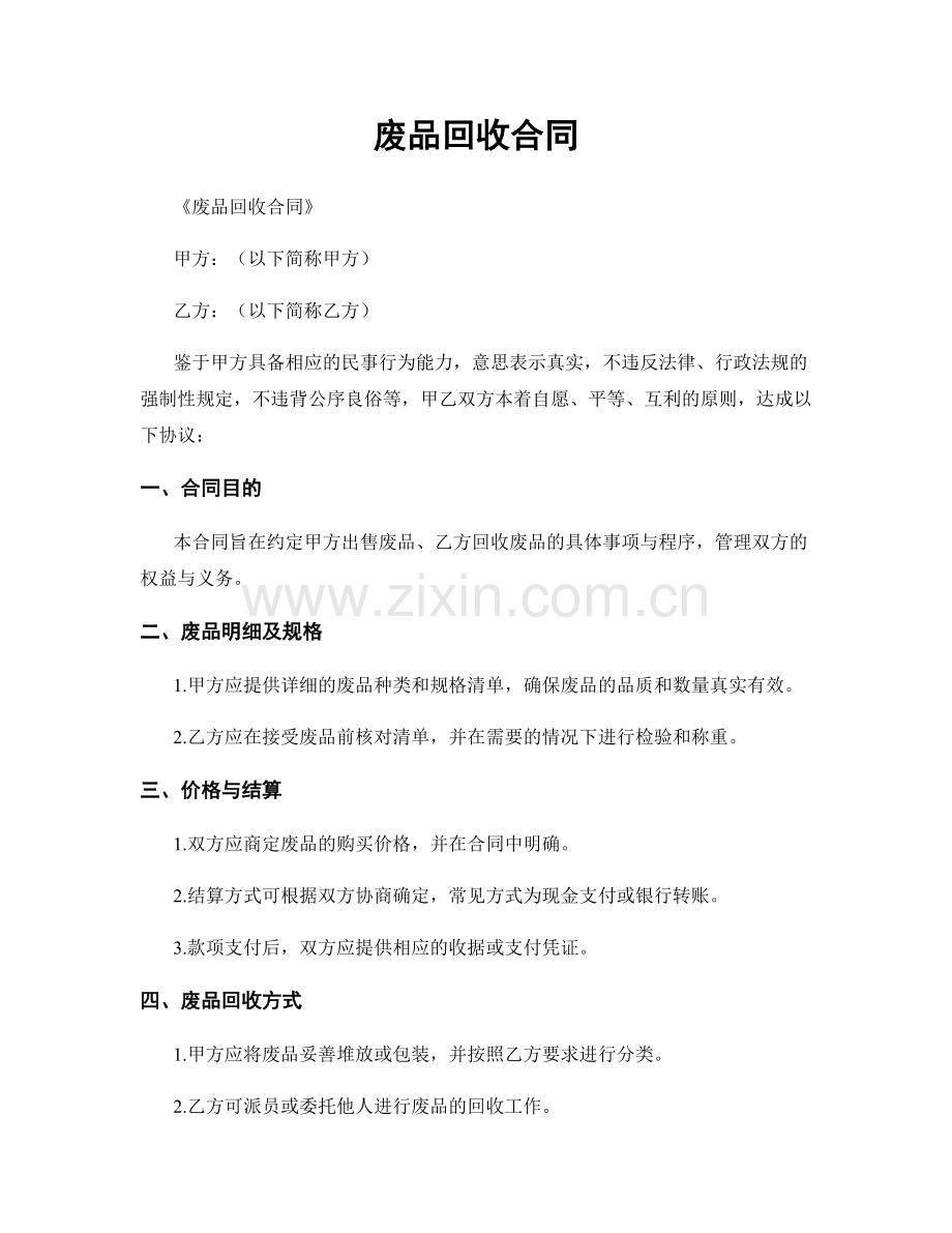 废品回收合同.docx_第1页